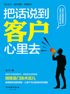cover image of 把话说到客户心里去